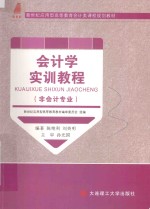 会计学实训教程  非会计专业