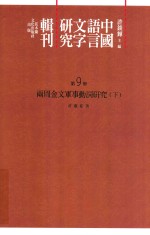 中国语言文字研究辑刊  初编  第9册  两周金文军事动词研究  下