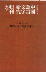 中国语言文字研究辑刊  五编  第25册  戴震《方言疏证》研究