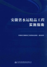 安徽省水运精品工程实施指南