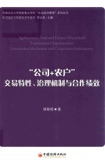 “公司+农户”  交易特性、治理机制与合作绩效