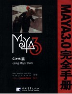 Maya3.0完全手册  Cloth篇