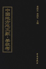 中国地方志文献  学校考  第67册