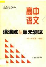 高中语文课课练与单元测试  高一年级  第二学期