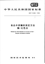 中华人民共和国国家标准  食品中蔗糖的测定方法酶-比色法  GB/T 16286-1996