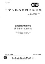 中华人民共和国国家标准  金属努氏硬度试验  第1部分：试验方法  GB/T18449.1-2001