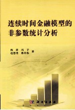 连续时间金融模型的非参数统计分析