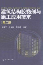 建筑结构胶黏剂与施工应用技术