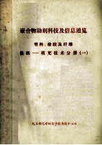 聚合物助剂科技及信息通览  塑料、橡胶及纤维  偶联填充技术分册  1