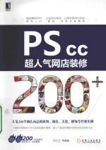 PS CC超人气网店装修200+