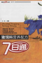 猪饲料营养配方7日通