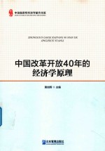 中国改革开放40年的经济学原理