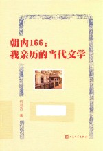 朝内166  我亲历的当代文学