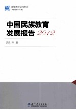 中国民族教育发展报告  2012