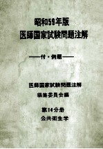 昭和59年版  医師国家試験問題注解 付例題  第14分册  公共衛生学