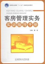 客房管理实务实训指导手册