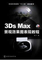 3Ds Max景观效果图表现教程  黄竹