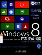 Windows 8开发权威指南  HTML5和JavaScript卷