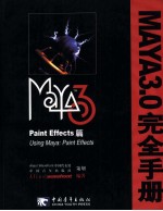 Maya3.0完全手册  Paint Effects篇