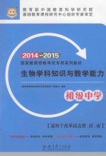 生物学科知识与教学能力  初级中学  2014-2015