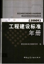 工程建设标准年册  2001