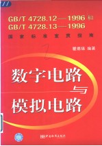 数字电路与模拟电路  gb_t4728.12-1996和gb_t4728.13-1996国家标准宣贯指南