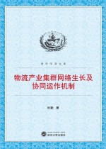 物流产业集群网络生长及协同运作机制