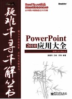 PowerPoint 2010应用大全