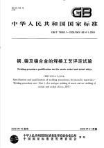 中华人民共和国国家标准  钢、镍及镍合金的焊接工艺评定试验  GB/T19869.1-2005/ISO15614-1：2004