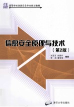 信息安全原理与技术  第2版