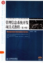 管理信息系统开发项目式教程  第3版