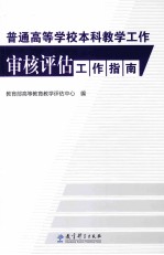 普通高等学校本科教学工作审核评估工作指南