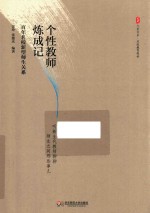 大夏书系  百年名校新型师生关系  个性教师炼成记