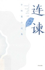 连谏中短篇小说集  上