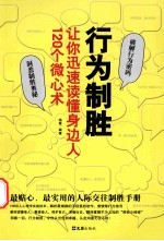 行为制胜  让你迅速读懂身边人120个微心术