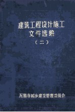 建筑工程设计施工文件选编  第2册