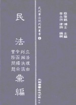 民法  立法理由  判解决议  令函释示  实务问题汇编