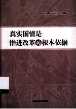 真实国情是推进改革的根本依据