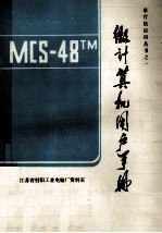 MCS48TM  微计算机用户手册