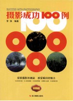 摄影成功100例  全新版