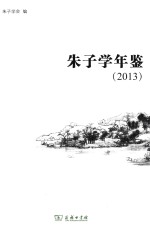 朱子学年鉴  2013