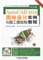 AutoCAD 2016园林设计与施工图绘制实例教程  中文版