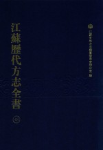 江苏历代方志全书  43  苏州府部