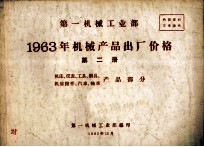 第一机械工业部  1963年机械产品出厂价格  第2册  机床、仪表、工具、磨具、机床附件、汽车、轴承产品部分