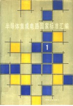 半导体集成电路国家标准汇编  （1）