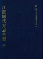 江苏历代方志全书  27  江宁府部