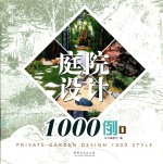 庭院设计1000例  1