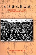 东进健儿聚山城  纪念新四军第一、二、三支队在开化集结组编70周年