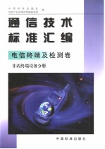 通信技术标准汇编  电信终端及检测卷  非话终端设备分册