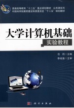 大学计算机基础  实验教程